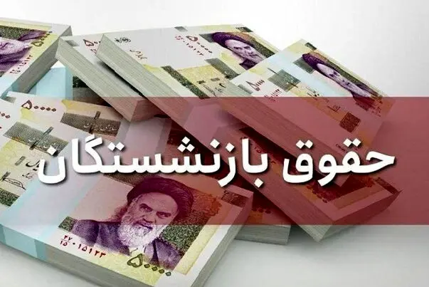 انتقاد تند یک نماینده مجلس درباره حقوق بازنشستگان از دولت