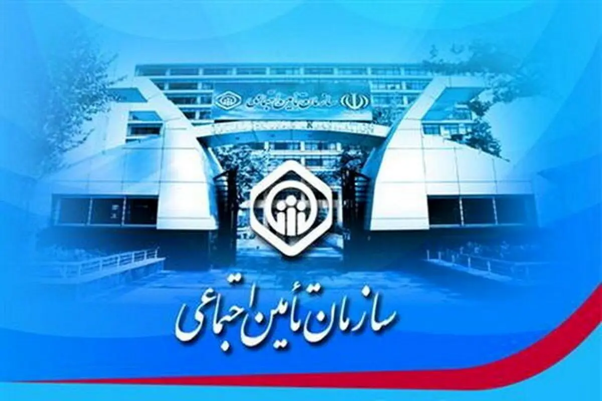 تامین اجتماعی اطلاعیه مهمی صادر کرد