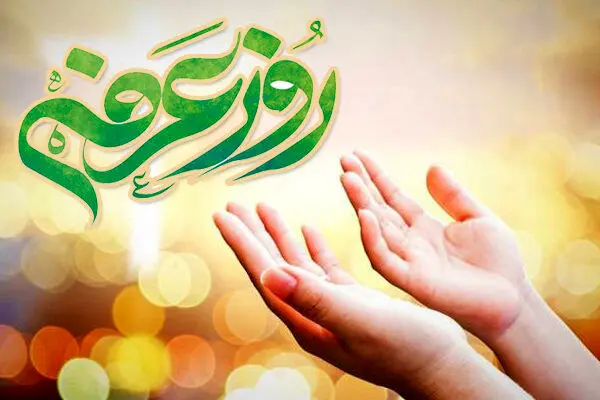 روز عرفه در ایران چند شنبه است؟روز عرفه چه کارهایی باید انجام دهیم؟
