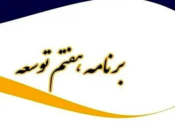 وضعیت سوال برانگیز ایثارگران، کارگران و بازنشستگان در برنامه هفتم توسعه