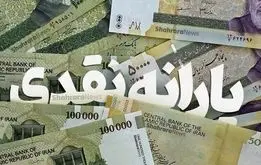 یارانه نقدی اردیبهشت ماه ۱۸ میلیون نفر قطع شد + جدول حذف‌شدگان یارانه اردیبهشت