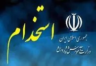 اعلام برگزاری آزمون استخدامی آموزش و پرورش | فراخوان استخدام در آموزش و پرورش