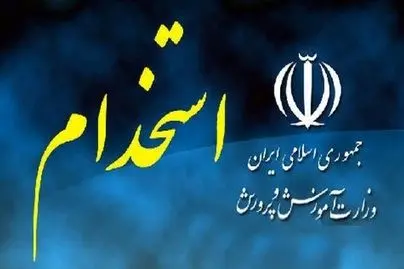 ثبت نام بزرگترین آزمون استخدامی ۱۰ سازمان دولتی | فراخوان استخدام در آموزش و پرورش