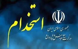 شرایط ثبت‌نام آزمون استخدامی آموزش و پرورش | فراخوان استخدام در آموزش و پرورش