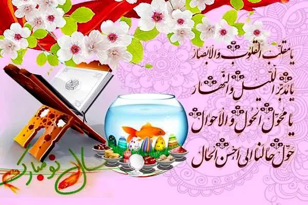 روز و ساعت دقیق لحظه سال تحویل ۱۴۰۴