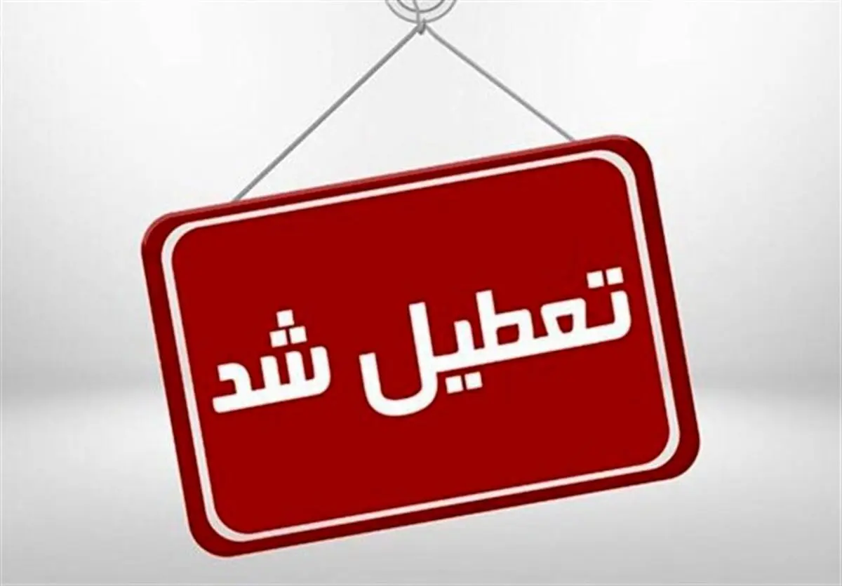 جزئیات تازه از تعطیلی مدارس و دانشگاه‌ها | اجرای طرح زوج و فرد