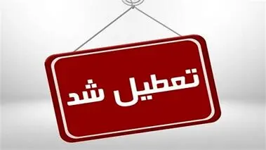مدارس و دانشگاه‌های 12 شهر استان اصفهان تعطیل شد
