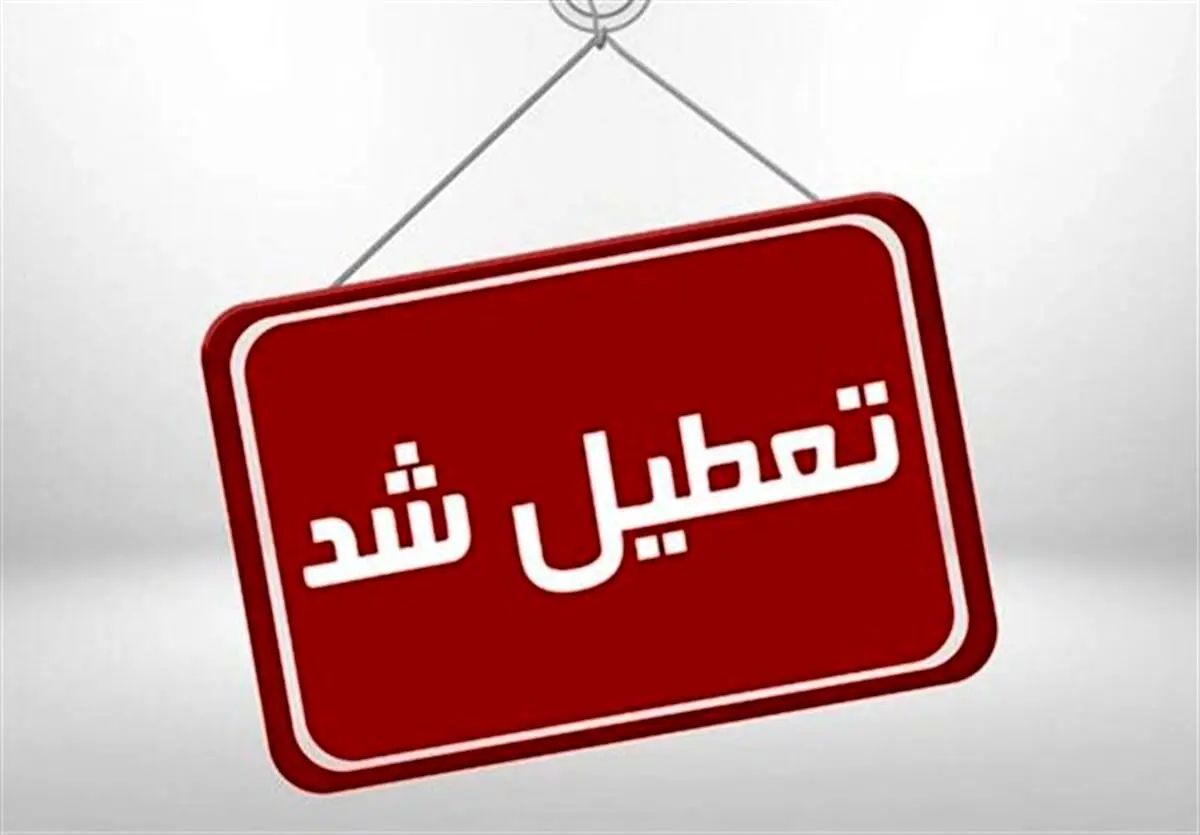 پنج‌شنبه‌های البرز تعطیل شد