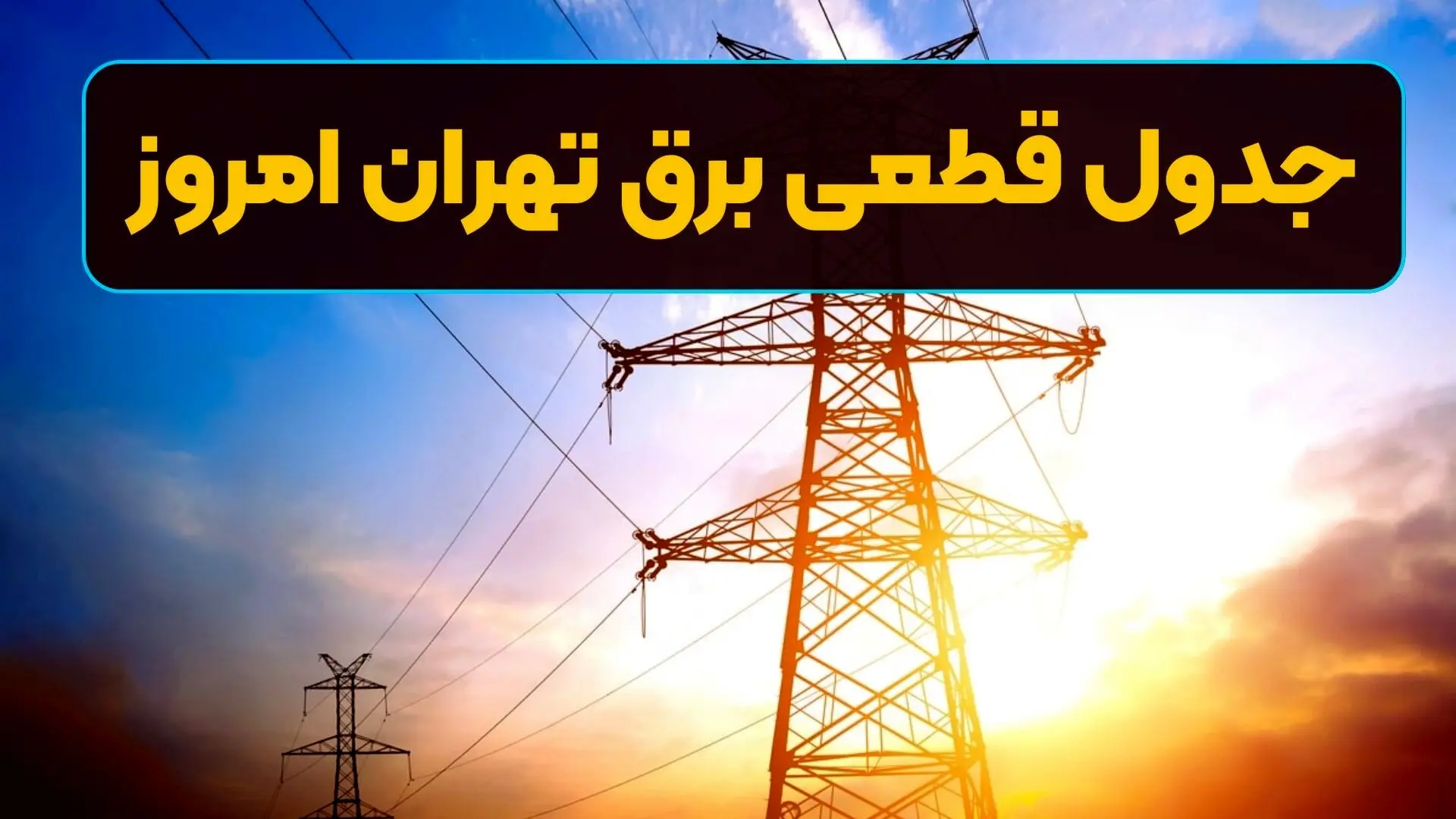 جدول قطعی برق تهران امروز سه‌شنبه ۱۷ تیر