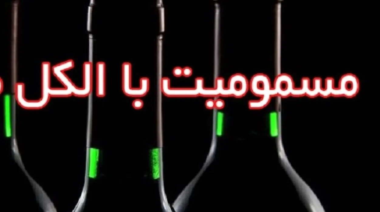 مسمومیت الکلی باز هم قربانی گرفت


