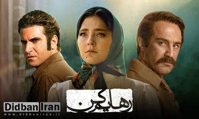 ارگان رسانه‌ای نزدیک به سپاه خواستار توقیف سریال «رهایم کن» شد