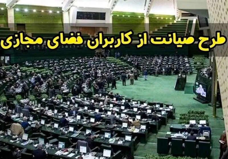 نماینده مجلس: طرح صیانت در کشور اجرایی شد