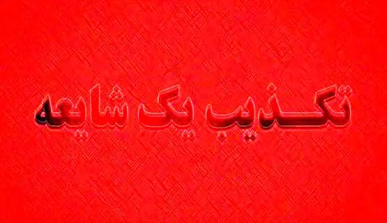 ماجرای تخریب مسجد اهل سنت در زاهدان چه بود؟