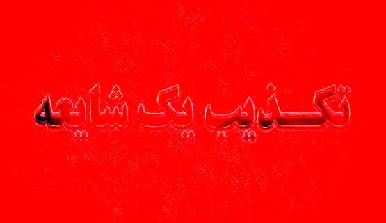 ماجرای تخریب مسجد اهل سنت در زاهدان چه بود؟