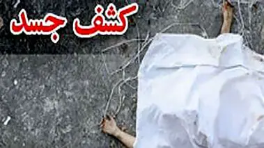 قتل وحشتناک زن جوان در شهرک ولیعصر/ کشف اعضای مثله شده بدن زن در نقاط مختلف