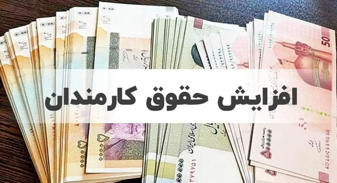تصویب لایحه ترمیم حقوق 1401 | میزان و ضریب افزایش حقوق کارمندان و بازنشستگان مشخص شد + جزئیات
