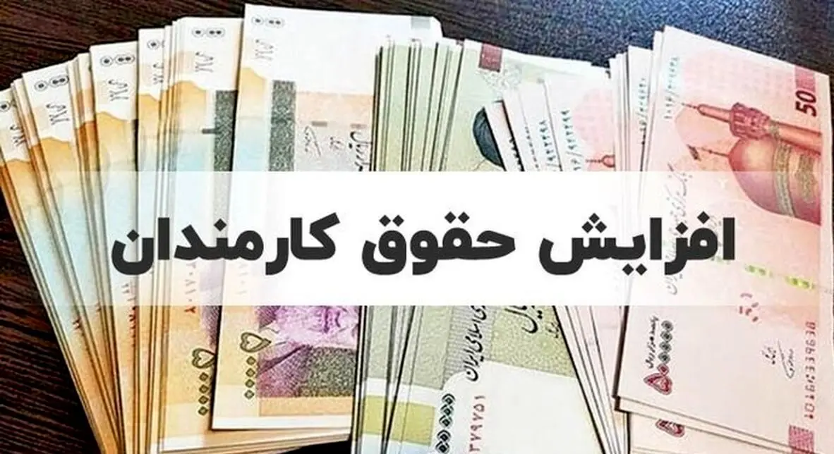تصویب لایحه ترمیم حقوق 1401 | میزان و ضریب افزایش حقوق کارمندان و بازنشستگان مشخص شد + جزئیات

