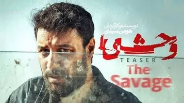 خبر جذاب و جنجالی جواد عزتی درباره سریال وحشی 