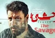 سریال وحشی ۲ قسمت اول آمد ؛ جزییات داستان فصل جدید سریال وحشی،+زمان پخش 