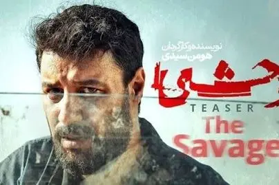 سریال وحشی ۲ قسمت اول آمد ؛ جزییات داستان فصل جدید سریال وحشی،+زمان پخش 