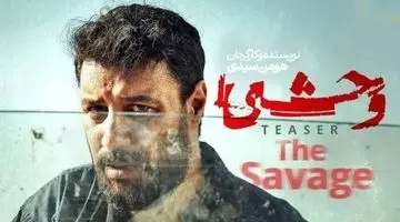 سریال وحشی ۲ رسید؛ جزییات تازه از داستان فصل دوم سریال وحشی،+زمان پخش 