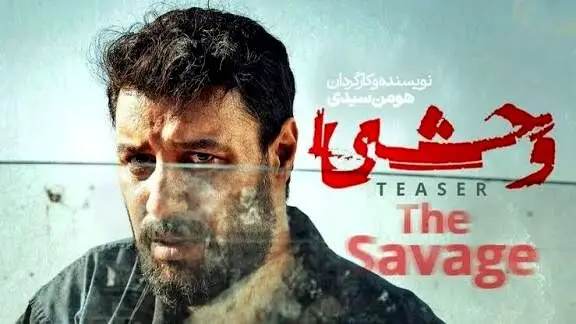خبر جذاب و جنجالی جواد عزتی درباره سریال وحشی 