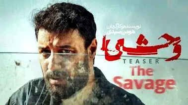 خبر جذاب و جنجالی جواد عزتی درباره سریال وحشی 