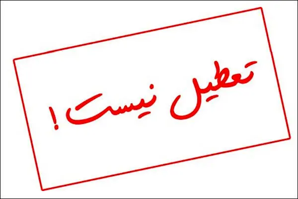 اطلاعیه  تعطیلی مدارس/ در تبریز مدارس تعطیل شد   ؛فعالیت ادارات با ۲ ساعت تاخیر
