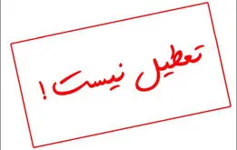 نظر استانداری برگشت؛ تهران تعطیل نیست