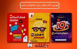 بهترین کتابهای هوش ششم | برای آزمون تیزهوشان