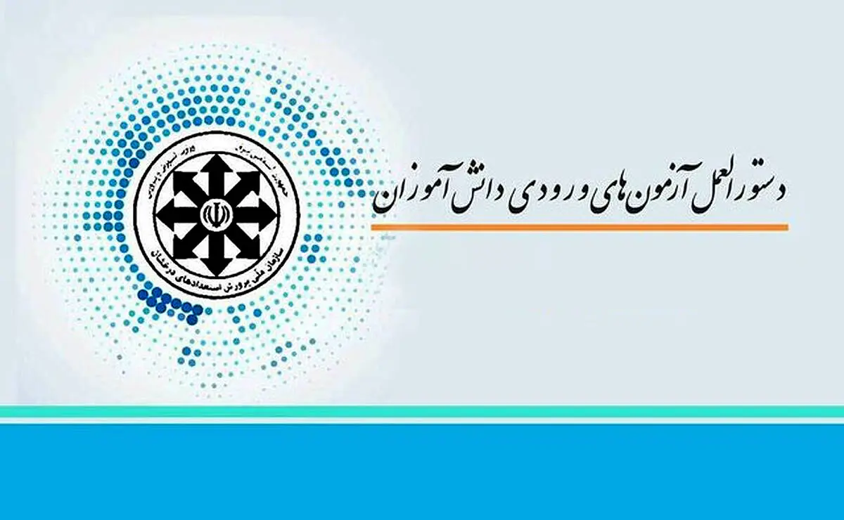 دستورالعمل جدید به ادارات کل آموزش و پرورش استان‌های کشور ابلاغ شد