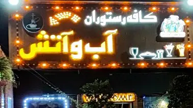 قتل وحشتناک صاحب رستوران آب و آتش 