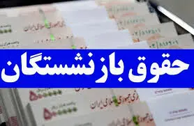 احکام حقوقی جدید و فیش حقوقی بازنشستگان کشوری و فرهنگیان بازنشسته بارگذاری شد + لینک