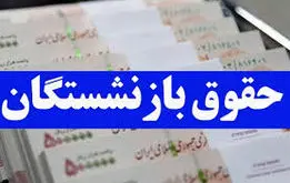 زمان بارگذاری فیش حقوقی خردادماه بازنشستگان تامین اجتماعی اعلام شد