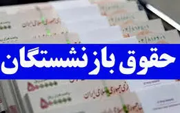 احکام حقوقی جدید و فیش حقوقی بازنشستگان کشوری و فرهنگیان بازنشسته بارگذاری شد + لینک