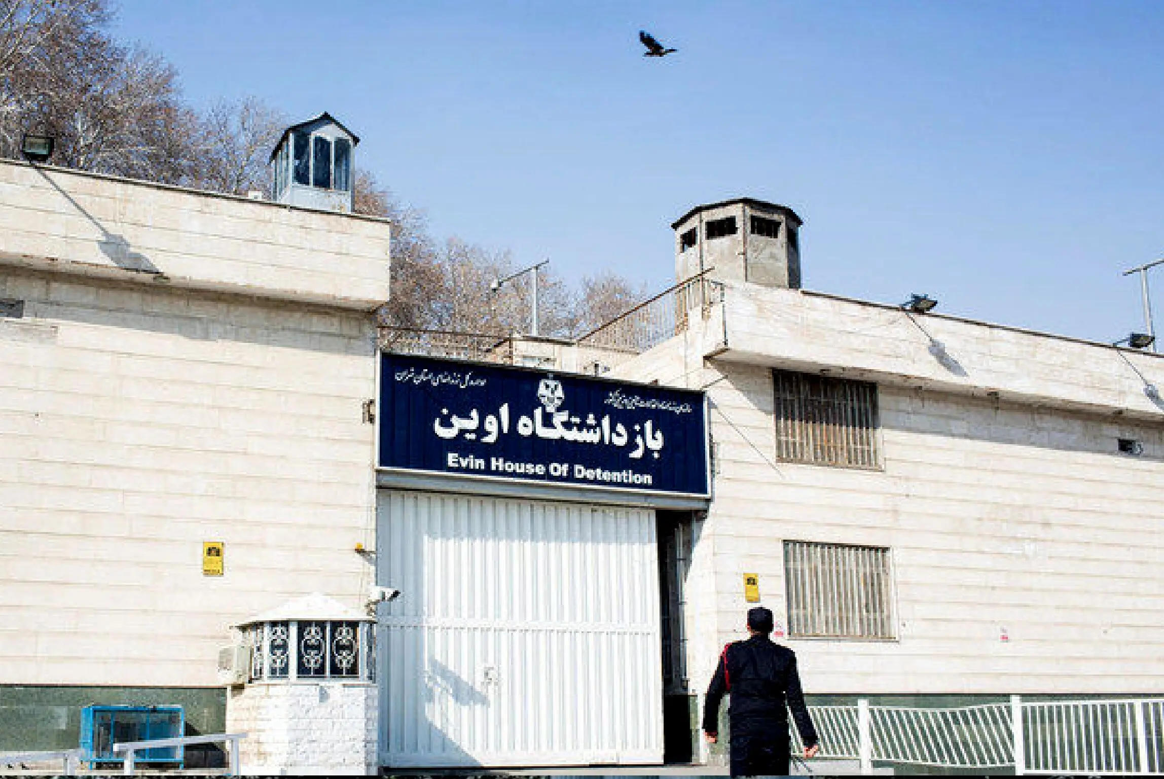 زندان اوین به پایان کار خود رسید؟