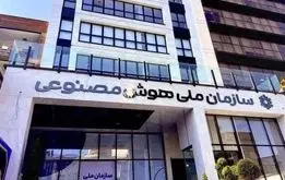 سازمان هوش مصنوعی در دولت پزشکیان منحل شد؟ 