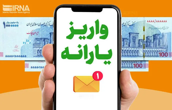 یارانه بگیران حساب شان را چک کنند؛ واریز یارانه 400 هزار تومانی این دهک‌ها آغاز شد 