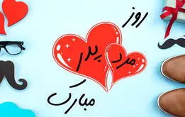 روز پدر ۱۴۰۳ چندم و چند شنبه است؟ روز مرد امسال تعطیل است؟
