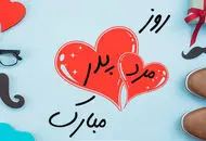 روز پدر 1402 چند شنبه است؟ روز مرد امسال تعطیل است؟