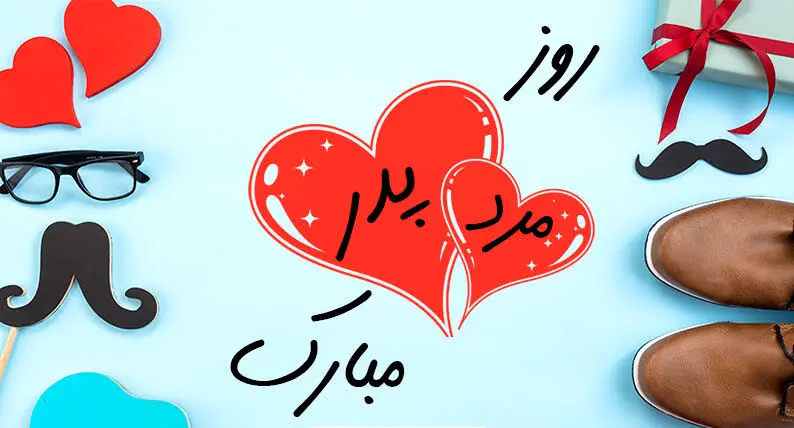 روز پدر ۱۴۰۳ چندم و چند شنبه است؟ روز مرد امسال تعطیل است؟