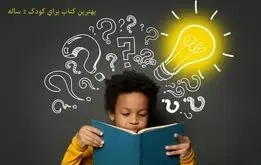 معرفی بهترین کتاب برای کودک 2 ساله