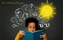 معرفی بهترین کتاب برای کودک 2 ساله