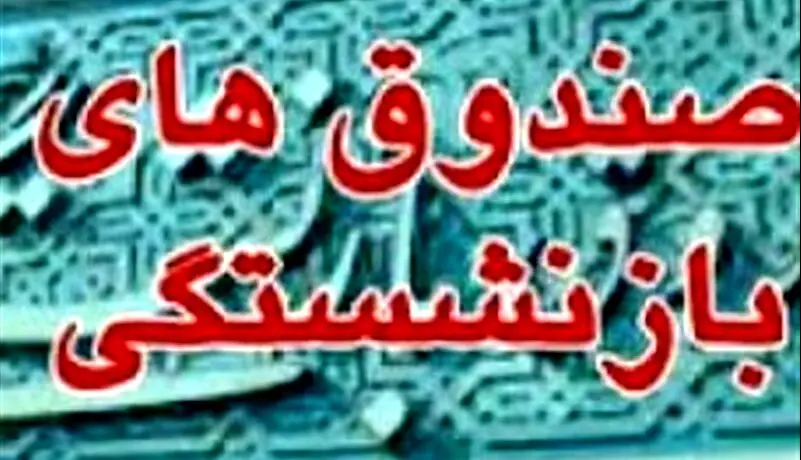 خبر مهم برای بازنشستگان و فرهنگیان بازنشسته درباره واگذاری صندوق بازنشستگی کشوری و تامین اجتماعی