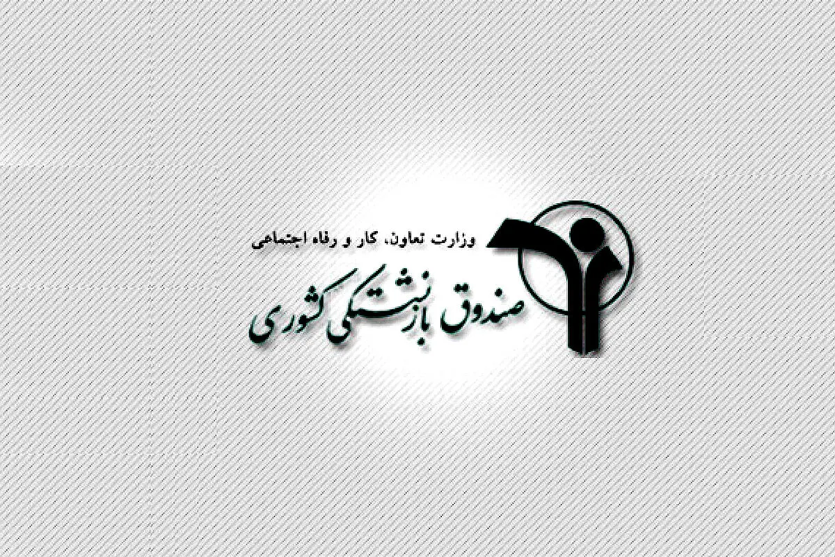 خبر خوش مدیرعامل صندوق بازنشستگی برای بازنشستگان | جزئیات تسهیلات جدید برای بازنشستگان اعلام شد