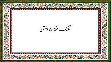 چه کسی اولین‌بار شلنگ تخته انداخت؟