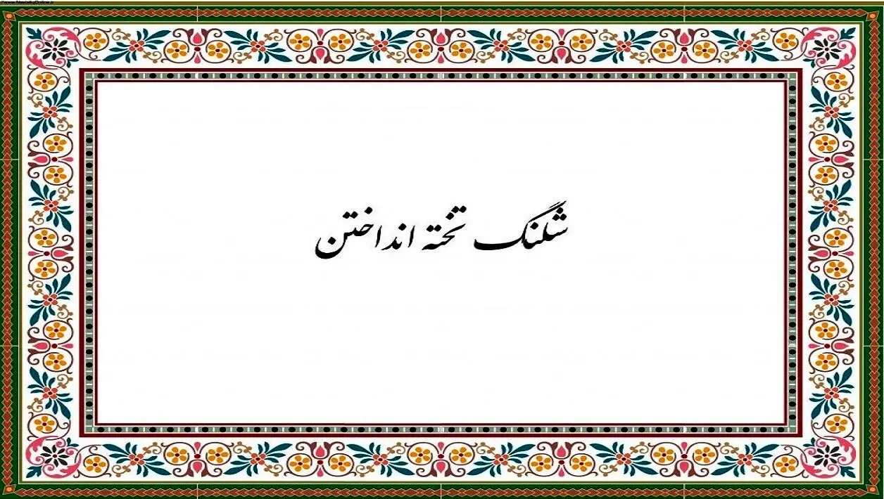چه کسی اولین‌بار شلنگ تخته انداخت؟