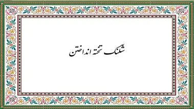 چه کسی اولین‌بار شلنگ تخته انداخت؟