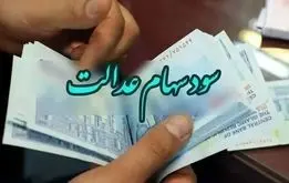 منتظر واریز سود سهام عدالت باشید