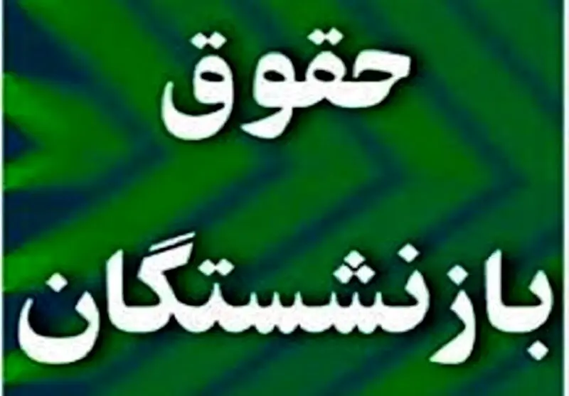 اطلاعیه مهم صندوق بازنشستگی کشوری برای معلمان و فرهنگیان بازنشسته
